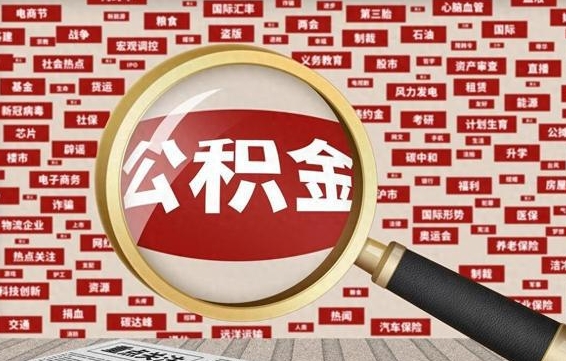 涉县2025年提取公积金（涉县2025年提取公积金必须要租房吗）